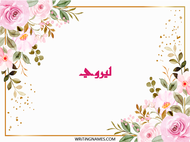 إسم ليروي مكتوب على صور ورد مزخرف بالعربي