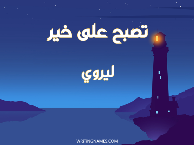 إسم ليروي مكتوب على صور تصبح على خير مزخرف بالعربي