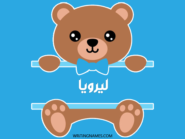 إسم ليرويا مكتوب على صور دبدوب مزخرف بالعربي