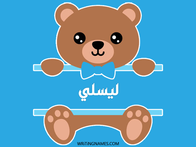 إسم ليسلي مكتوب على صور دبدوب مزخرف بالعربي