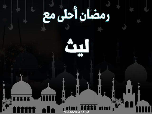 إسم ليث مكتوب على صور رمضان احلى مع مزخرف بالعربي