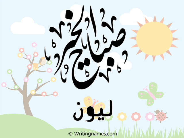 إسم ليون مكتوب على صور صباح الخير مزخرف بالعربي
