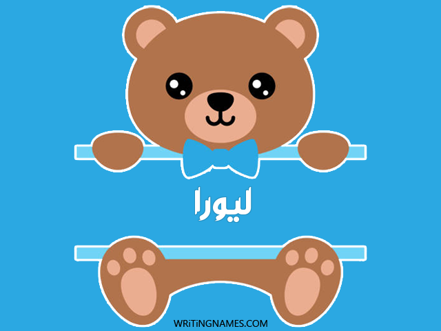 إسم ليورا مكتوب على صور دبدوب مزخرف بالعربي