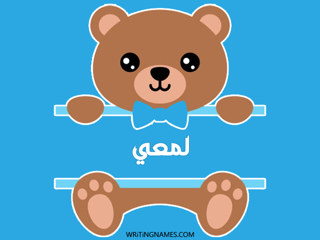 إسم لمعي مكتوب على صور دبدوب مزخرف بالعربي
