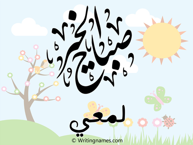 إسم لمعي مكتوب على صور صباح الخير مزخرف بالعربي