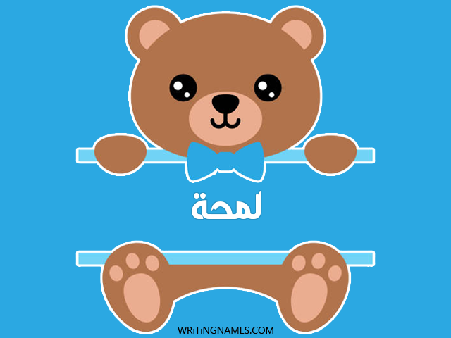 إسم لمحة مكتوب على صور دبدوب مزخرف بالعربي