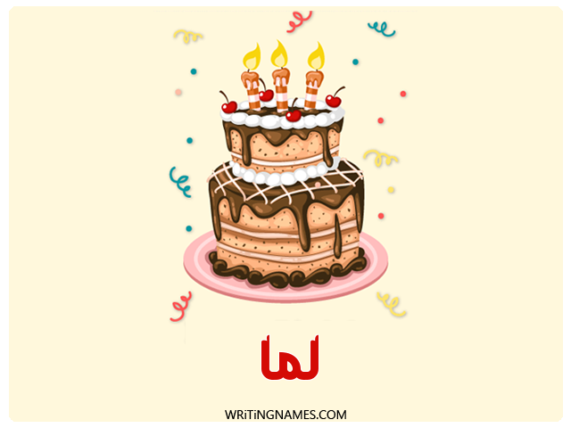 إسم لما مكتوب على صور كعكة عيد ميلاد مزخرف بالعربي