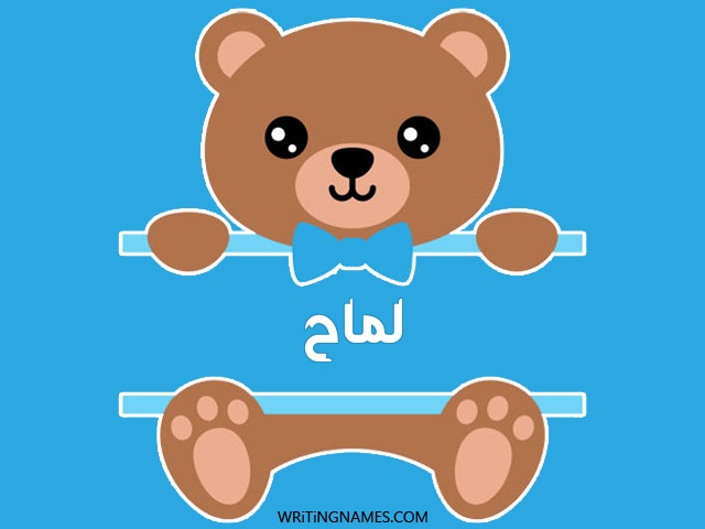 إسم لماح مكتوب على صور دبدوب مزخرف بالعربي