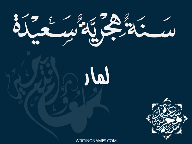 إسم لمار مكتوب على صور رأس السنة الهجرية مزخرف بالعربي