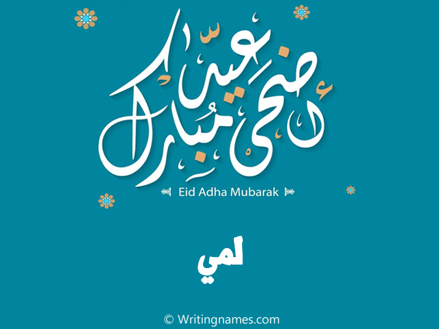 إسم لمي مكتوب على صور عيد اضحى مبارك مزخرف بالعربي