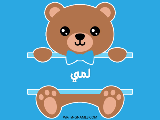 إسم لمي مكتوب على صور دبدوب مزخرف بالعربي