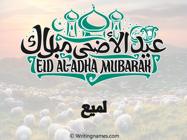 إسم لميع مكتوب على صور عيد اضحى مزخرف بالعربي