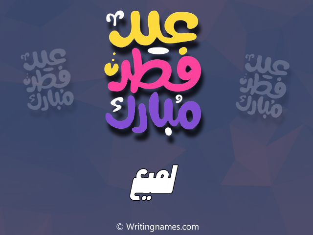 إسم لميع مكتوب على صور عيد فطر مبارك مزخرف بالعربي