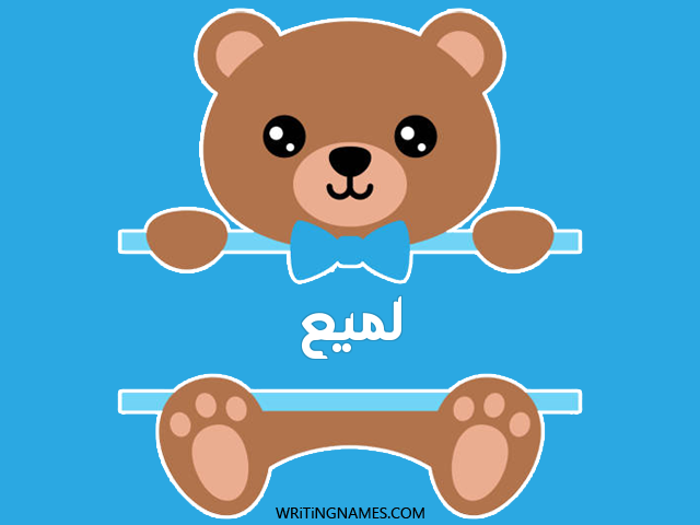 إسم لميع مكتوب على صور دبدوب مزخرف بالعربي