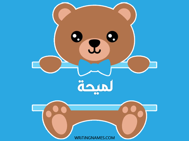 إسم لميحة مكتوب على صور دبدوب مزخرف بالعربي