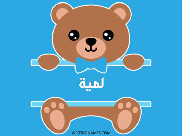 إسم لميا مكتوب على صور دبدوب مزخرف بالعربي