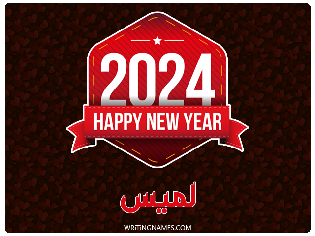 إسم لميس مكتوب على صور السنة الميلادية 2024 مزخرف بالعربي