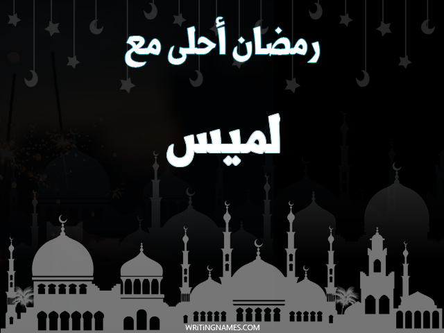 إسم لميس مكتوب على صور رمضان احلى مع مزخرف بالعربي