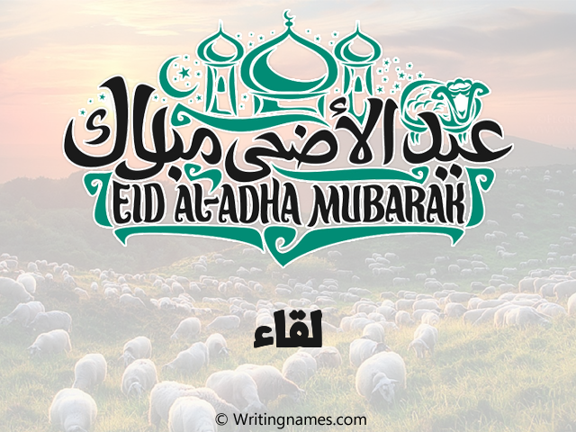إسم لقاء مكتوب على صور عيد اضحى مزخرف بالعربي