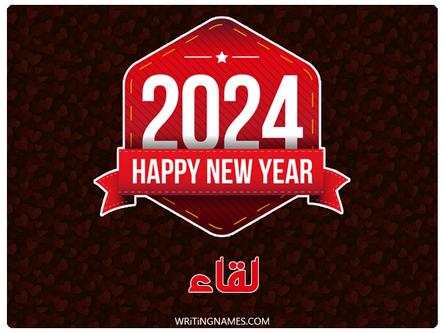 إسم لقاء مكتوب على صور السنة الميلادية 2024 مزخرف بالعربي