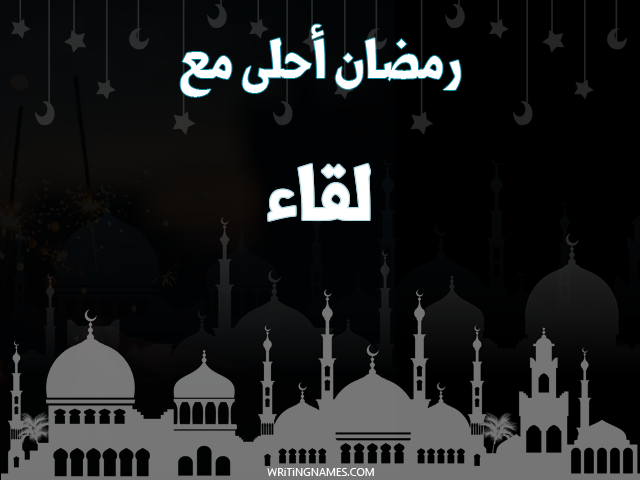 إسم لقاء مكتوب على صور رمضان احلى مع مزخرف بالعربي