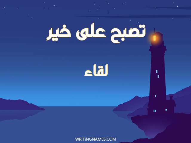إسم لقاء مكتوب على صور تصبح على خير مزخرف بالعربي
