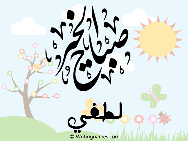إسم لطفي مكتوب على صور صباح الخير مزخرف بالعربي