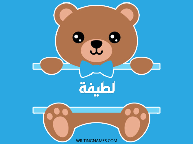 إسم لطيفة مكتوب على صور دبدوب مزخرف بالعربي