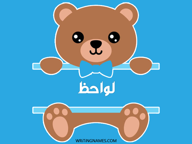 إسم لواحظ مكتوب على صور دبدوب مزخرف بالعربي