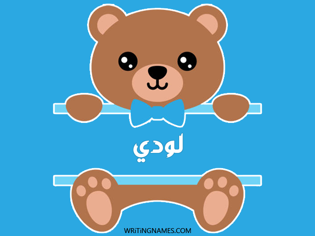 إسم لودي مكتوب على صور دبدوب مزخرف بالعربي