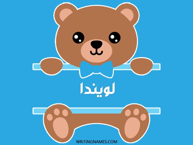 إسم لويندا مكتوب على صور دبدوب مزخرف بالعربي