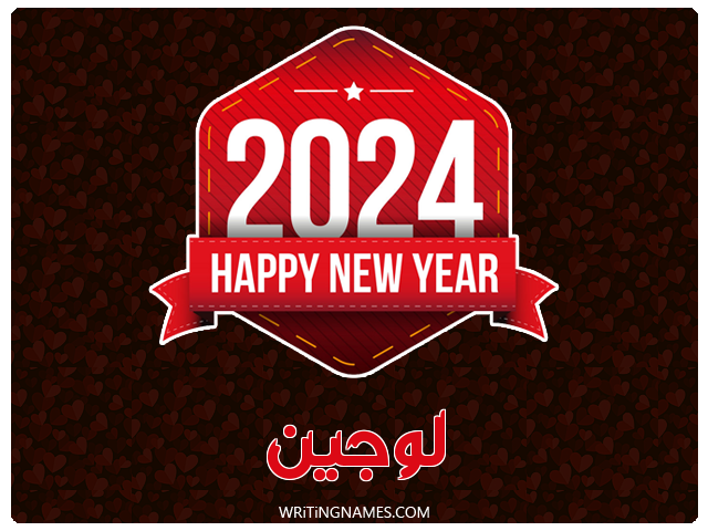 إسم لوجين مكتوب على صور السنة الميلادية 2024 مزخرف بالعربي