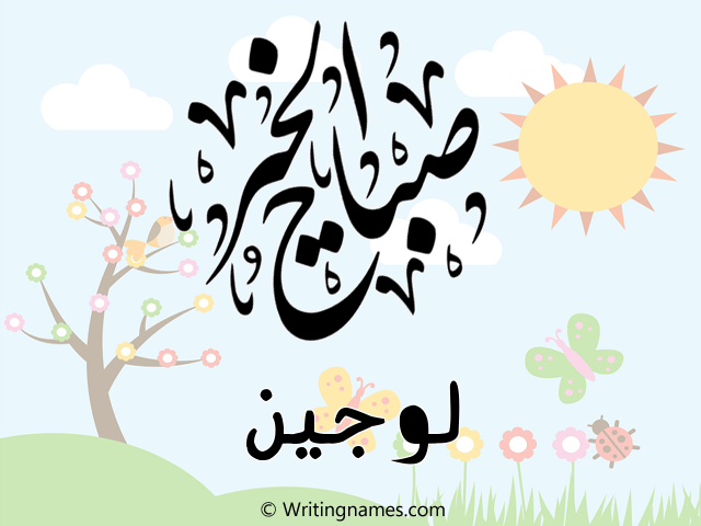 إسم لوجين مكتوب على صور صباح الخير مزخرف بالعربي