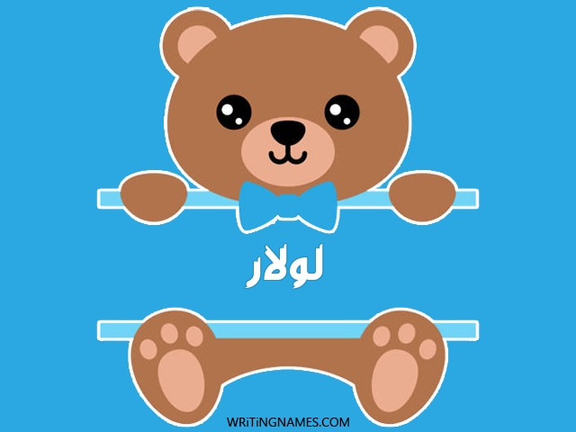 إسم لولار مكتوب على صور دبدوب مزخرف بالعربي