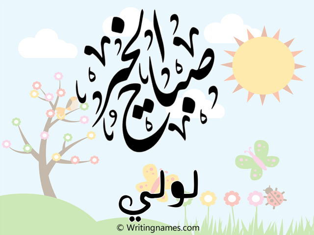 إسم لولي مكتوب على صور صباح الخير مزخرف بالعربي