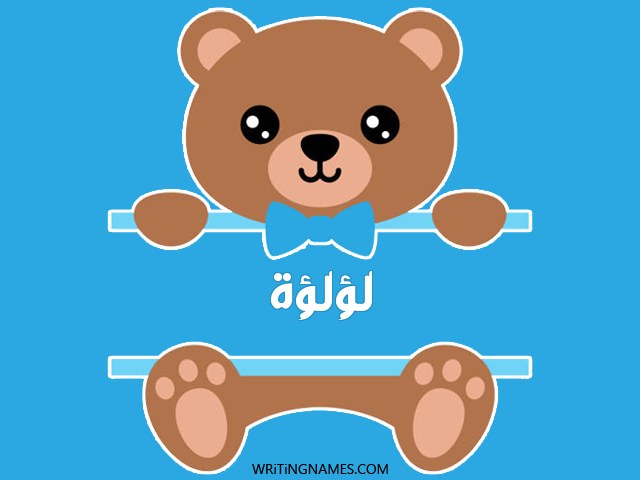 إسم لؤلؤة مكتوب على صور دبدوب مزخرف بالعربي