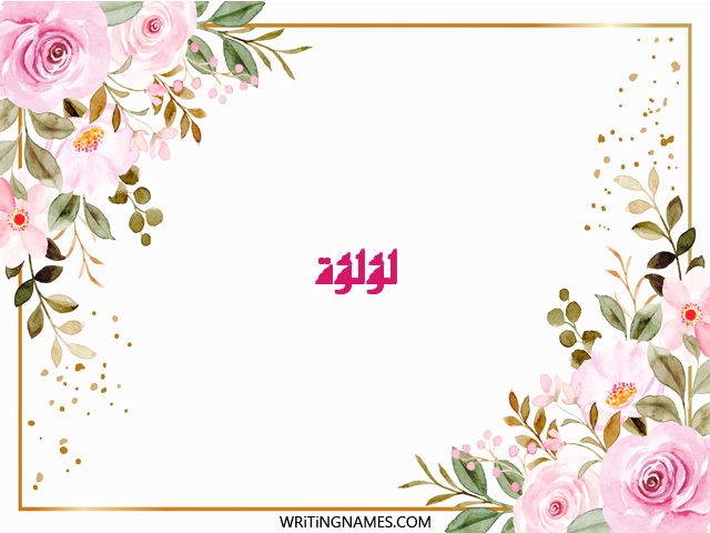 إسم لؤلؤة مكتوب على صور ورد مزخرف بالعربي