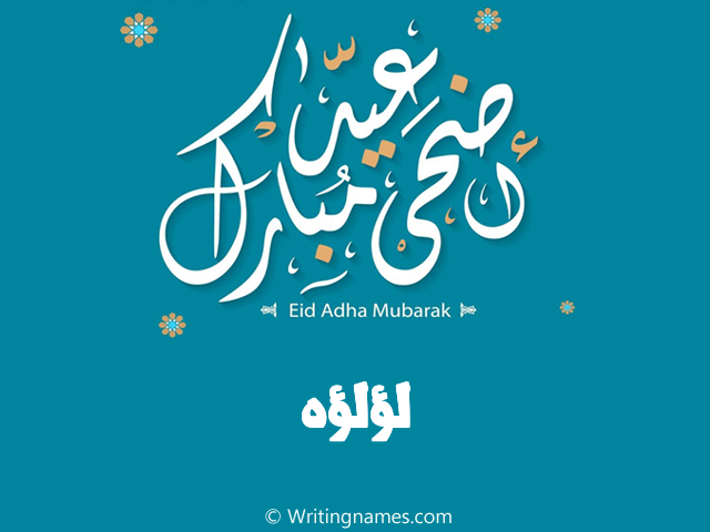 إسم لؤلؤه مكتوب على صور عيد اضحى مبارك مزخرف بالعربي