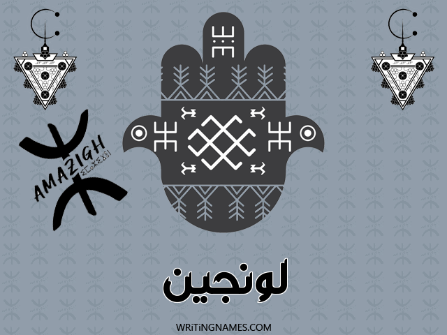 إسم لونجين مكتوب على صور رأس السنة الأمازيغية مزخرف بالعربي