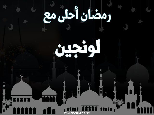 إسم لونجين مكتوب على صور رمضان احلى مع مزخرف بالعربي