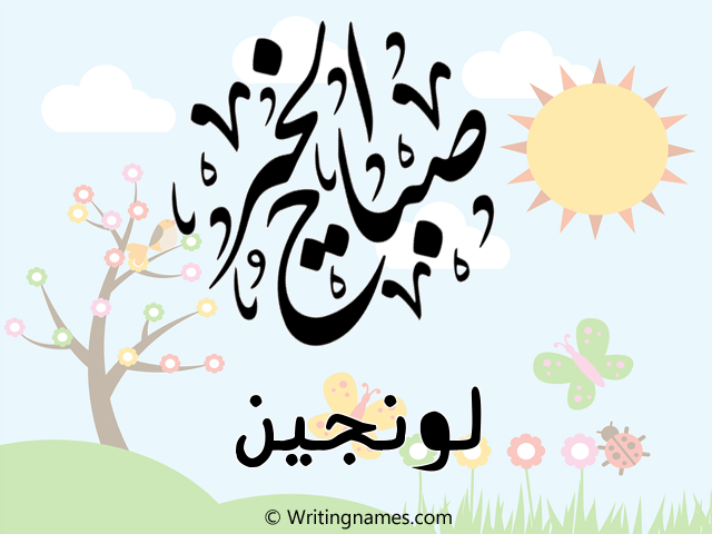 إسم لونجين مكتوب على صور صباح الخير مزخرف بالعربي