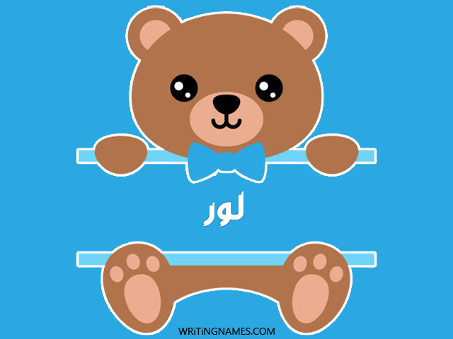 إسم لور مكتوب على صور دبدوب مزخرف بالعربي