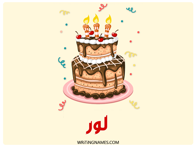 إسم لور مكتوب على صور كعكة عيد ميلاد مزخرف بالعربي