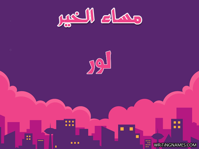 إسم لور مكتوب على صور مساء الخير مزخرف بالعربي