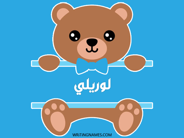 إسم لوريلي مكتوب على صور دبدوب مزخرف بالعربي