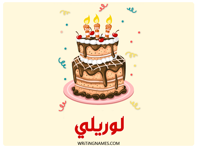 إسم لوريلي مكتوب على صور كعكة عيد ميلاد مزخرف بالعربي