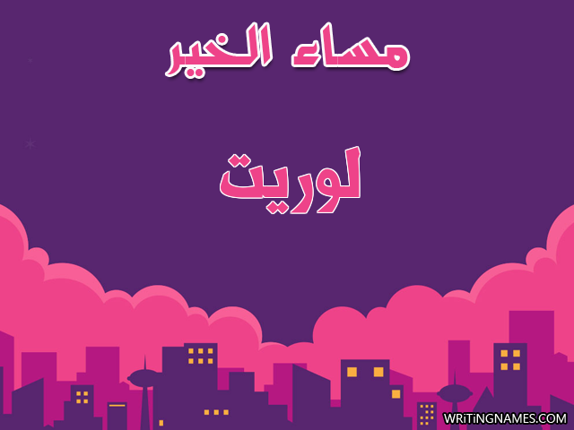 إسم لوريت مكتوب على صور مساء الخير مزخرف بالعربي