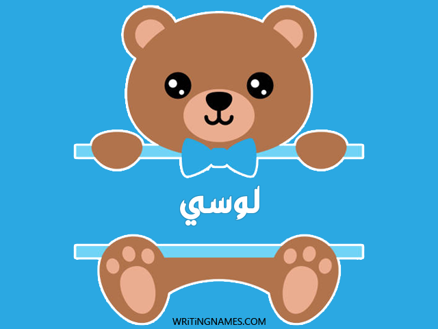 إسم لوسي مكتوب على صور دبدوب مزخرف بالعربي