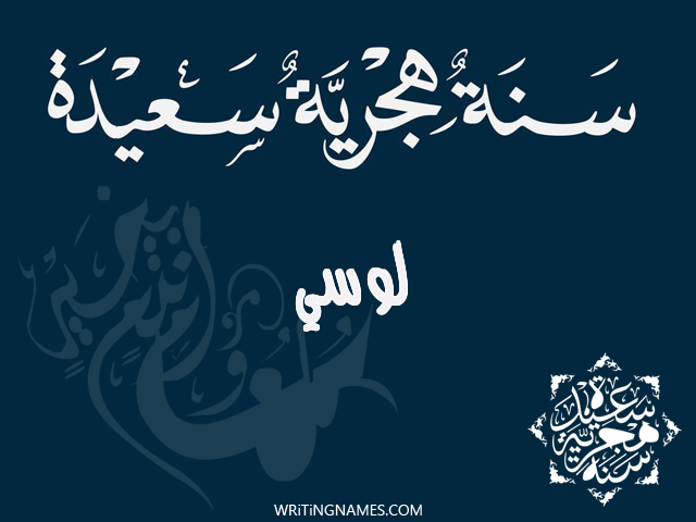 إسم لوسي مكتوب على صور رأس السنة الهجرية مزخرف بالعربي