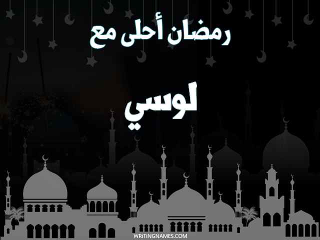 إسم لوسي مكتوب على صور رمضان احلى مع مزخرف بالعربي